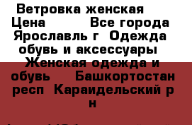 Ветровка женская 44 › Цена ­ 400 - Все города, Ярославль г. Одежда, обувь и аксессуары » Женская одежда и обувь   . Башкортостан респ.,Караидельский р-н